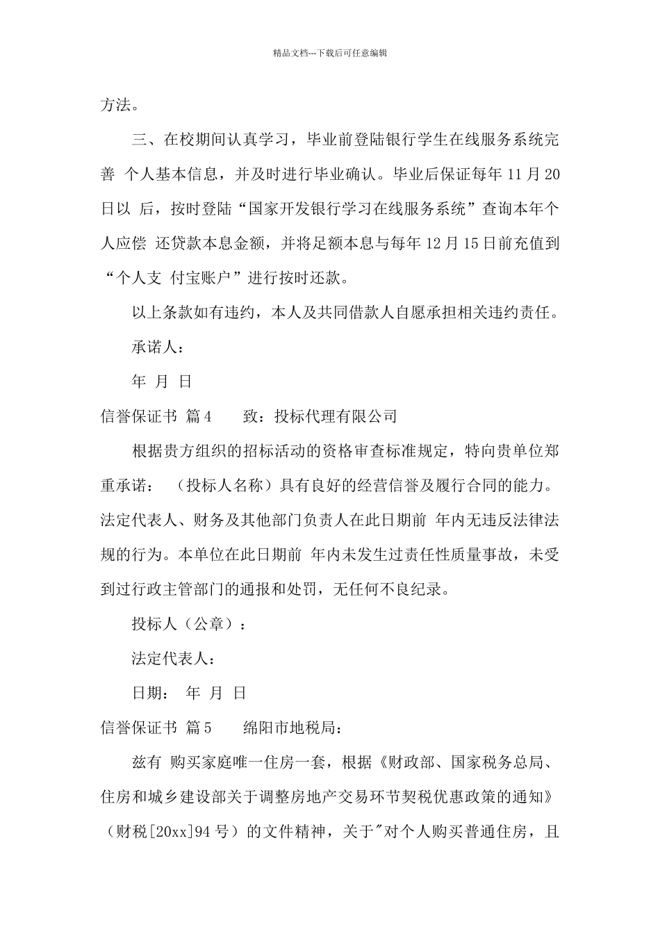 信誉保证书五篇_第3页
