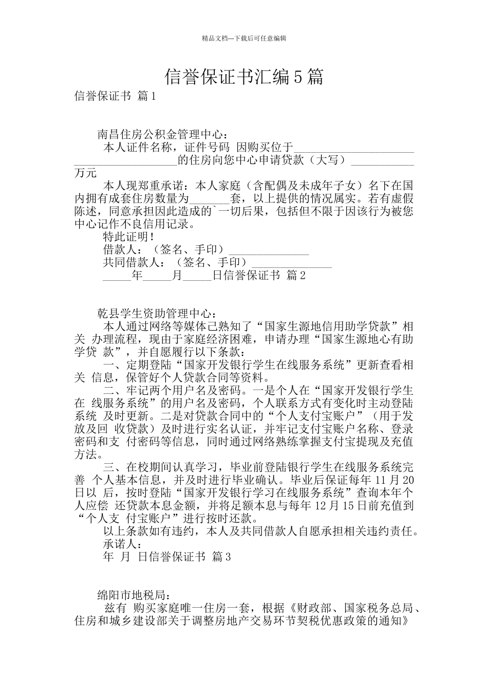 信誉保证书汇编5篇_第1页