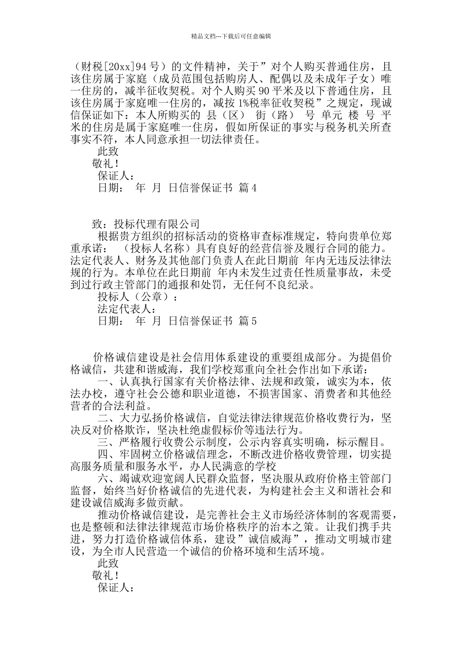 信誉保证书汇编5篇_第2页