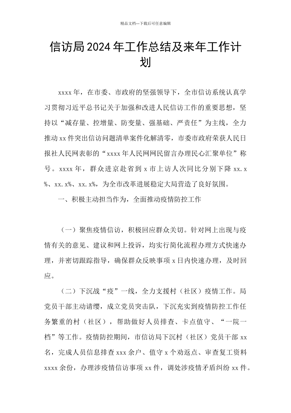 信访局2024年工作总结及来年工作计划_第1页