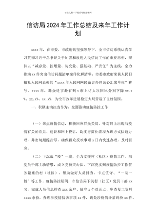 信访局2024年工作总结及来年工作计划