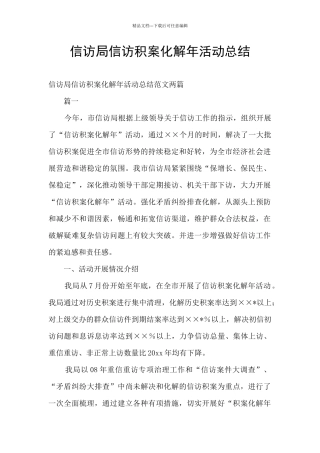 信访局信访积案化解年活动总结