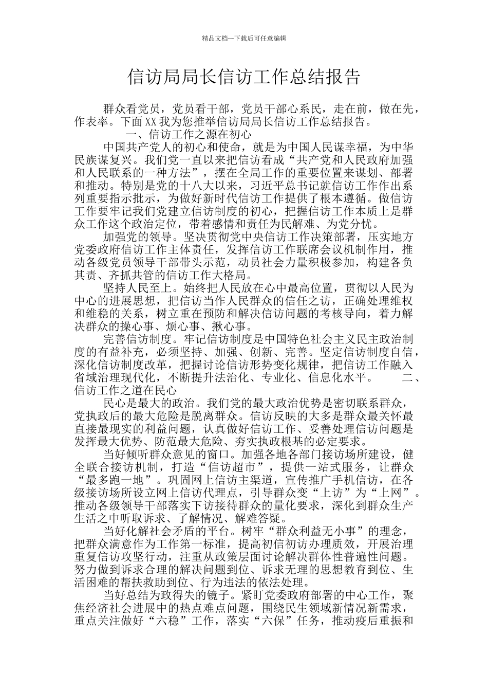 信访局局长信访工作总结报告_第1页