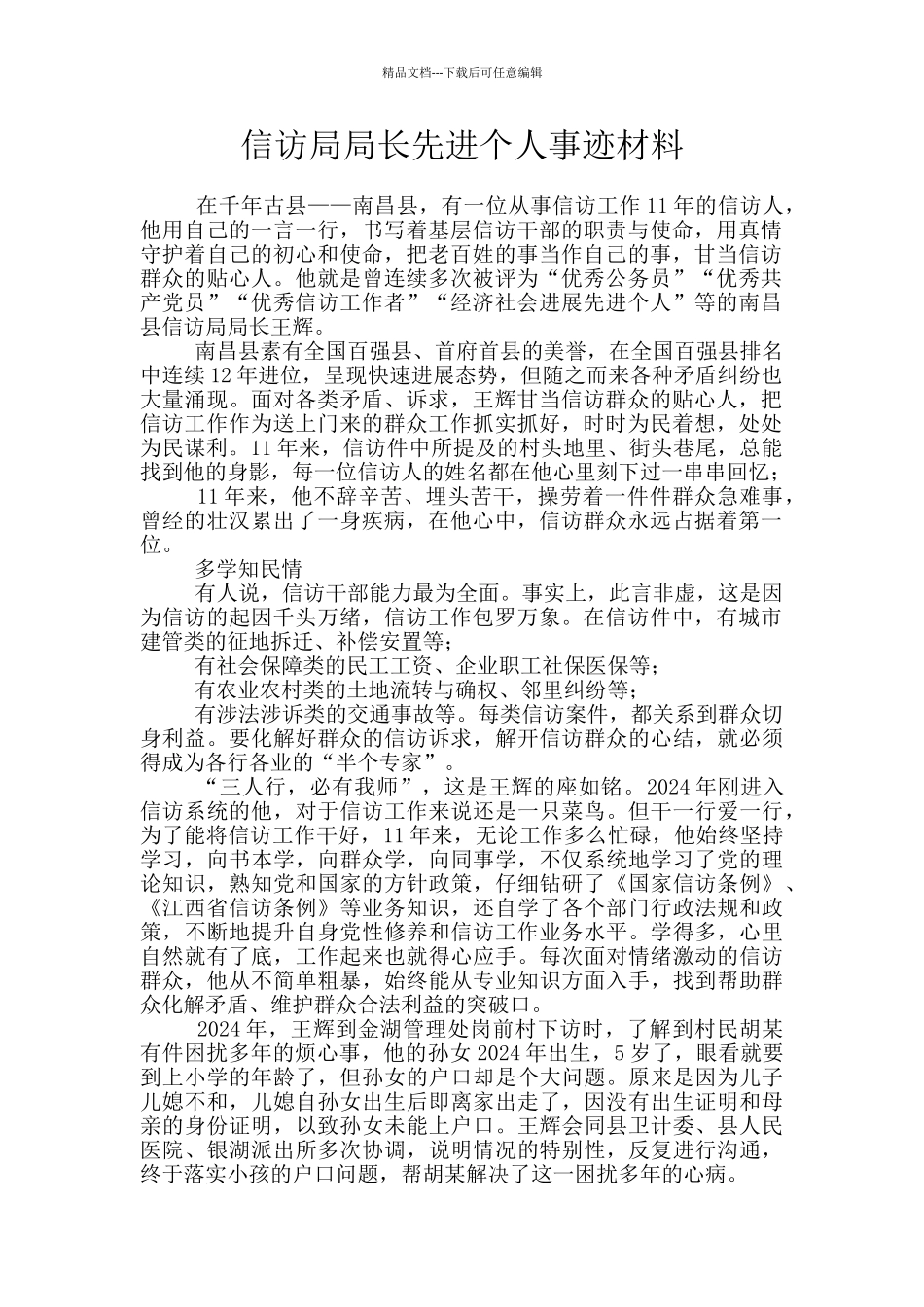 信访局局长先进个人事迹材料_第1页