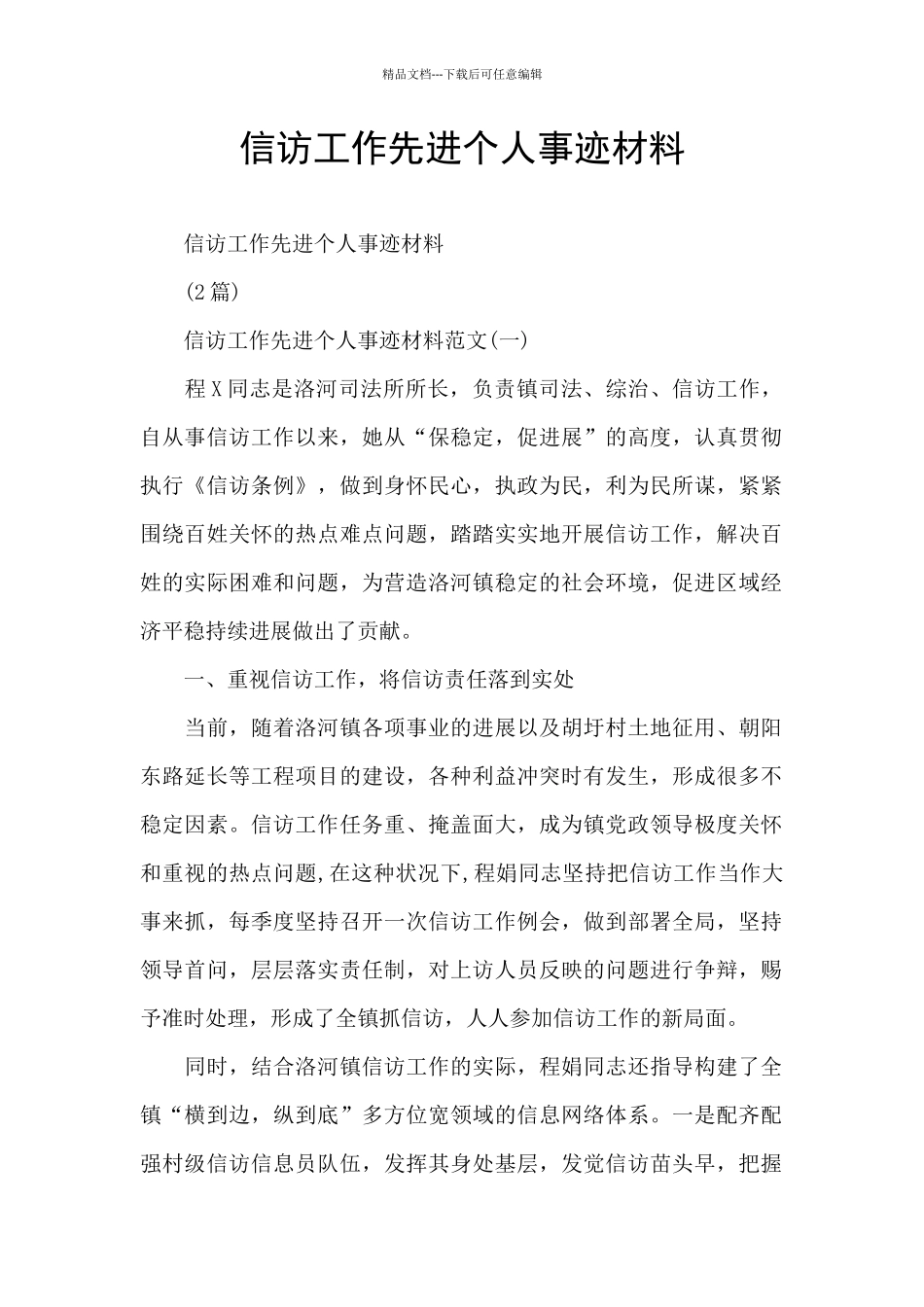 信访工作先进个人事迹材料_第1页