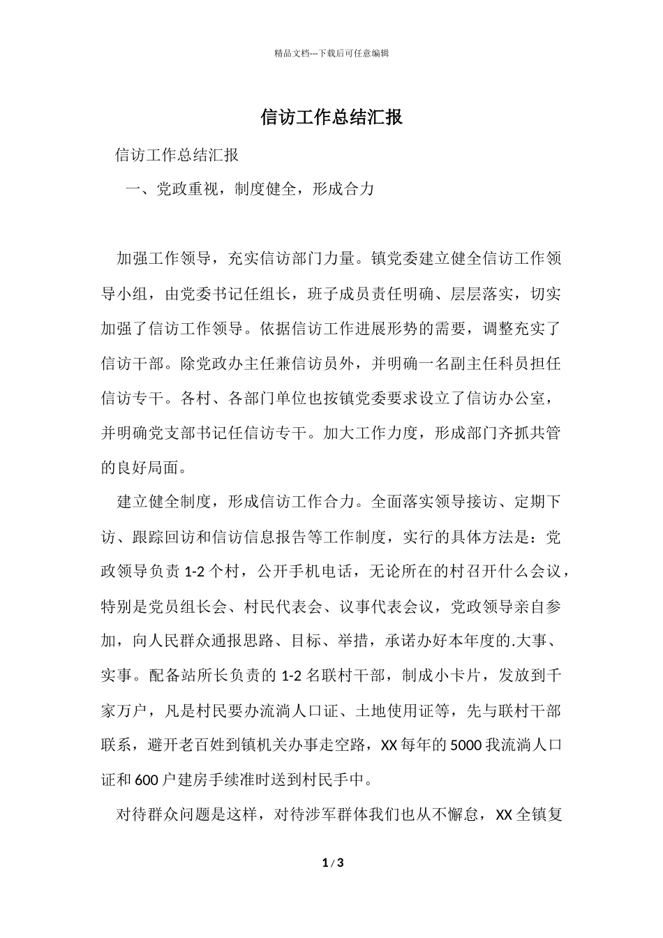 信访工作总结汇报_第1页