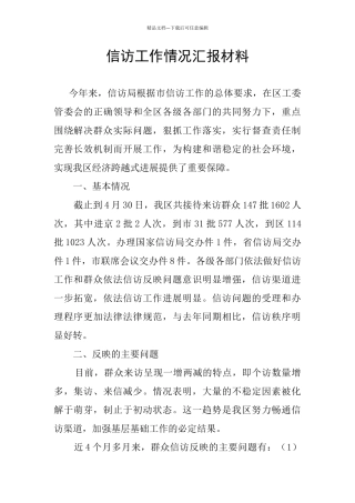 信访工作情况汇报材料