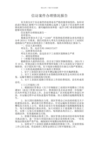 信访案件办理情况报告