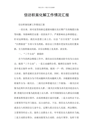 信访积案化解工作情况汇报