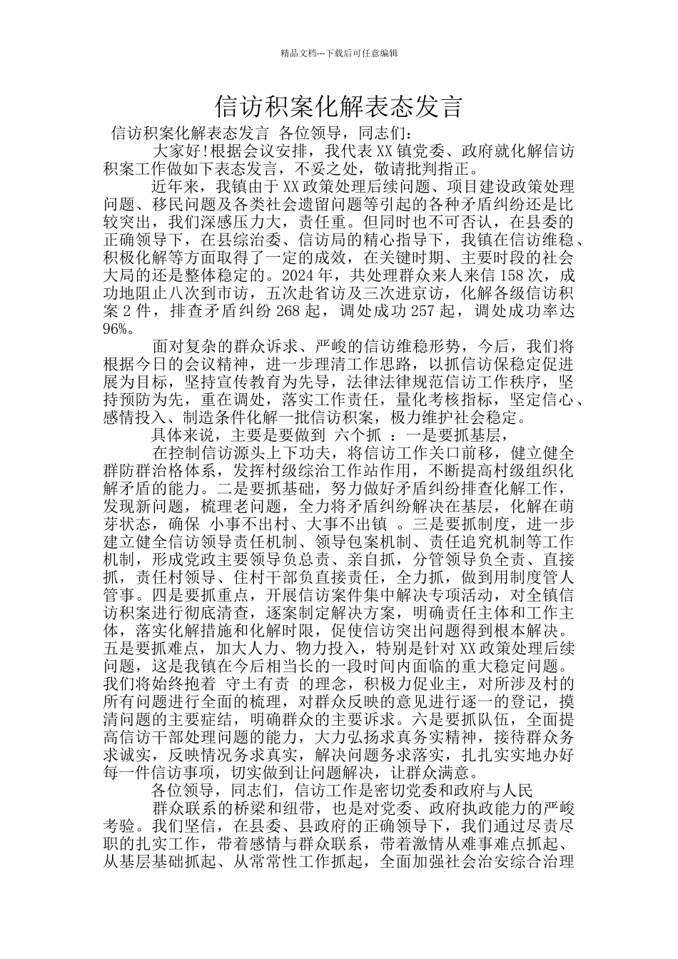 信访积案化解表态发言_第1页