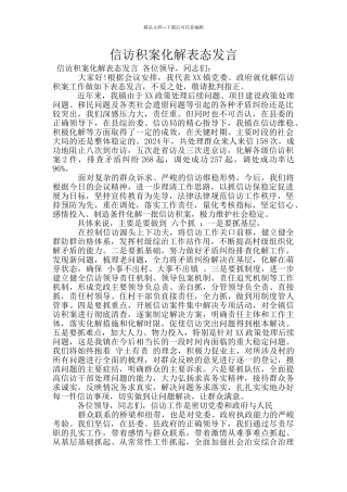 信访积案化解表态发言
