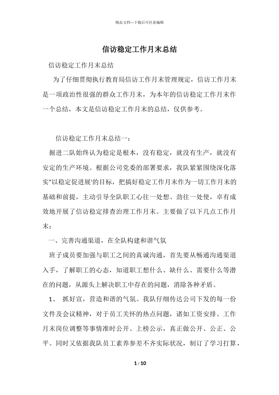 信访稳定工作月末总结_第1页