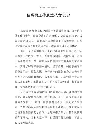 信贷员工作总结范文2024