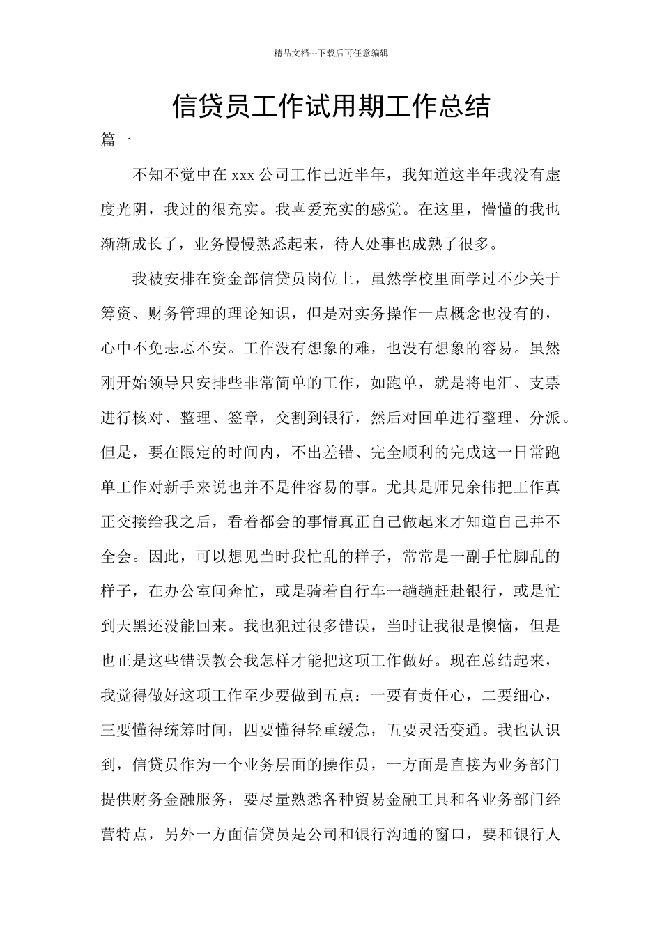 信贷员工作试用期工作总结_第1页