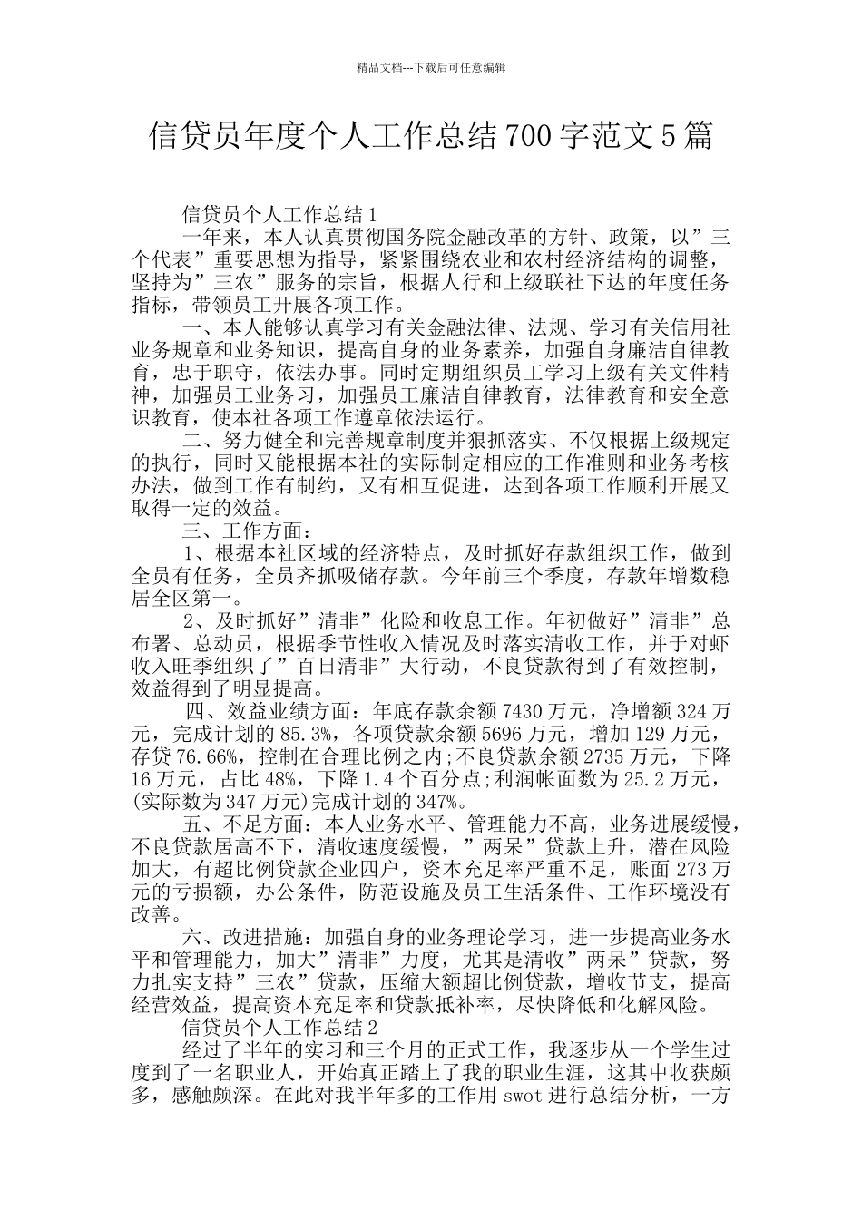 信贷员年度个人工作总结700字范文5篇_第1页
