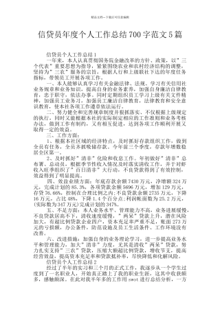 信贷员年度个人工作总结700字范文5篇