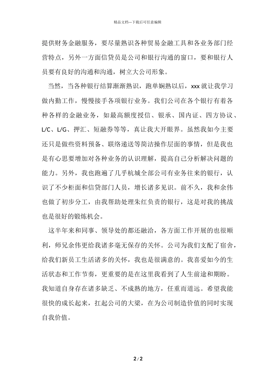 信贷员转正个人自我总结_第2页