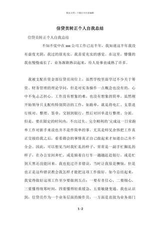 信贷员转正个人自我总结