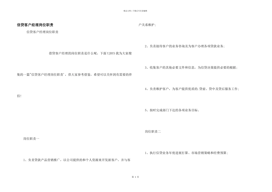 信贷客户经理岗位职责_第1页