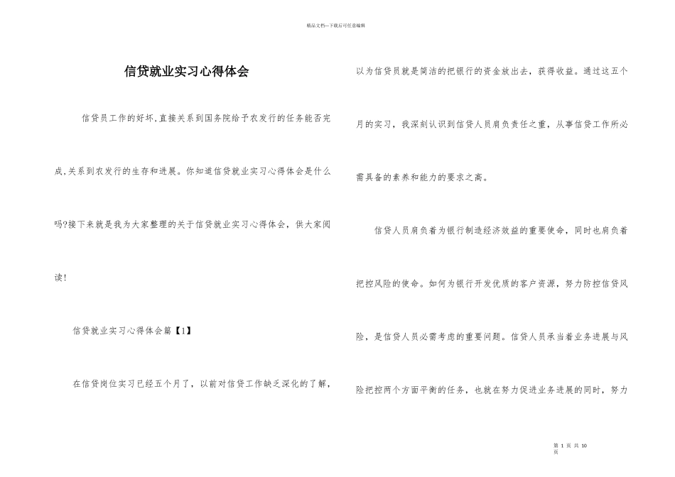信贷就业实习心得体会_第1页