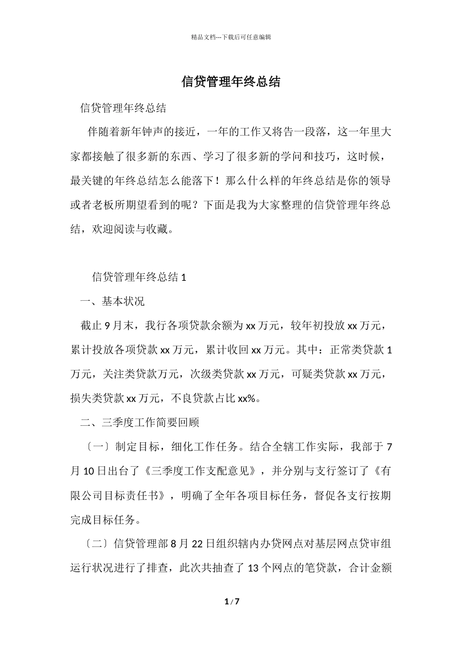 信贷管理年终总结_第1页