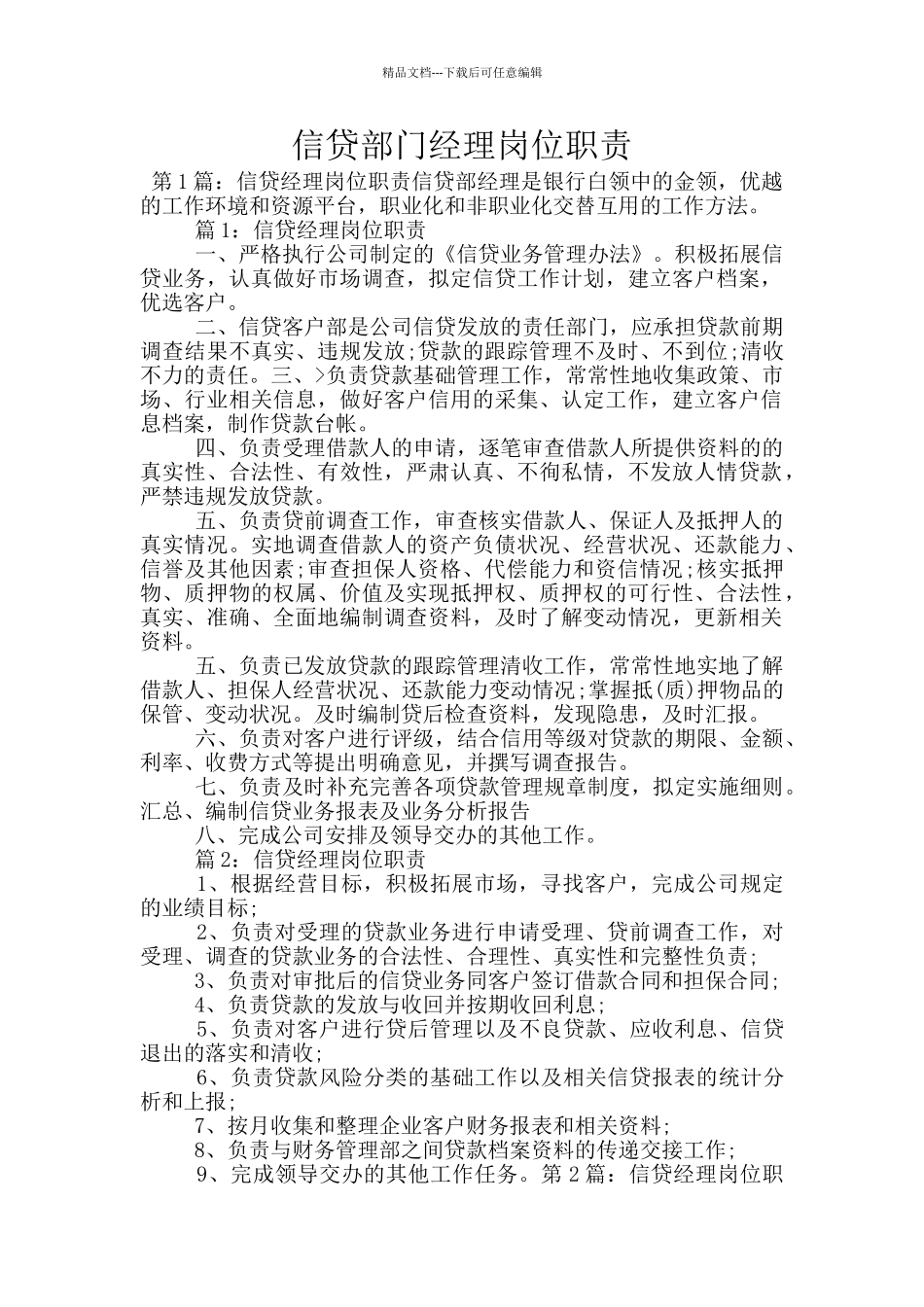 信贷部门经理岗位职责_第1页