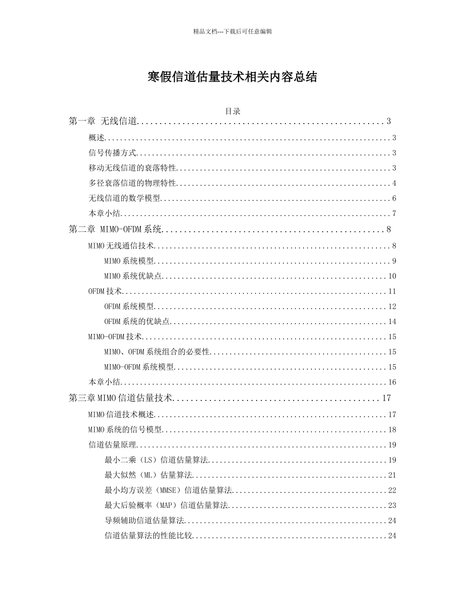 信道估计总结_第1页