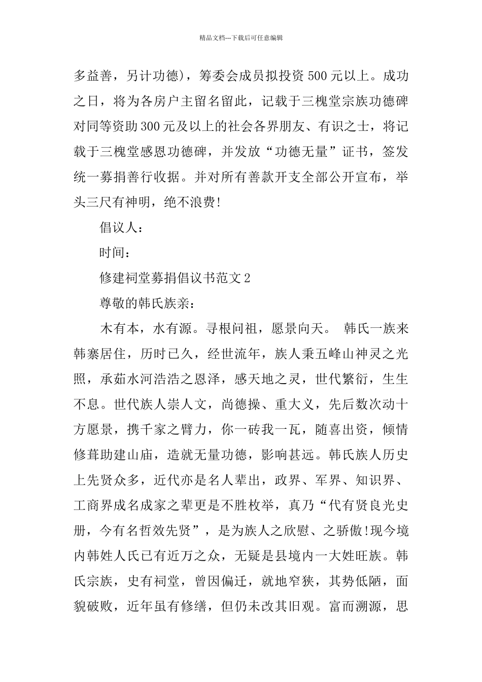 修建祠堂募捐倡议书范文3篇_第2页