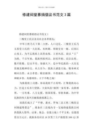 修建祠堂募捐倡议书范文3篇