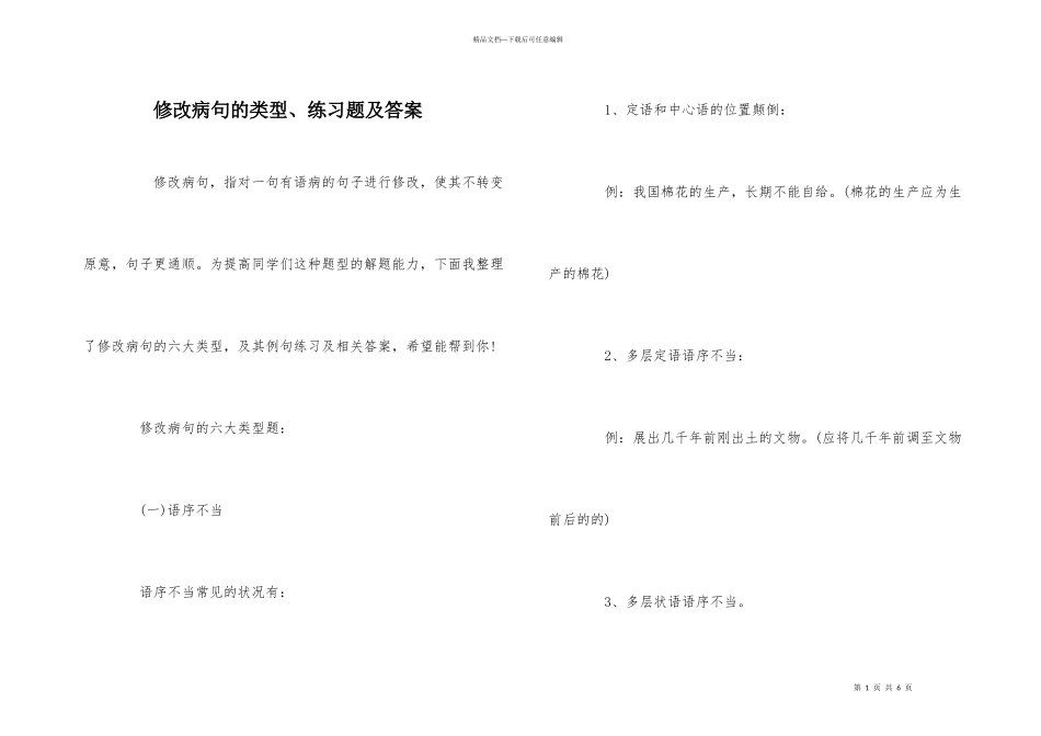 修改病句的类型、练习题及答案_第1页