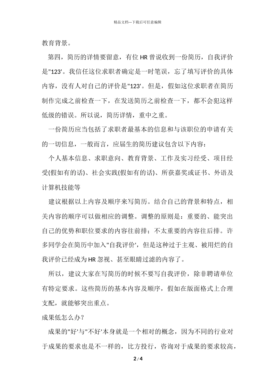 修改简历需要知道的原则_第2页