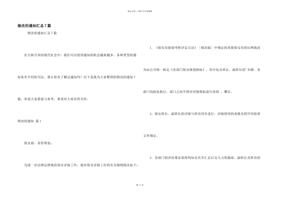 修改的通知汇总7篇_第1页