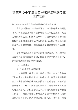 修文中心小学语言文字规范化工作汇报