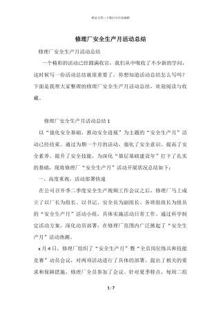 修理厂安全生产月活动总结