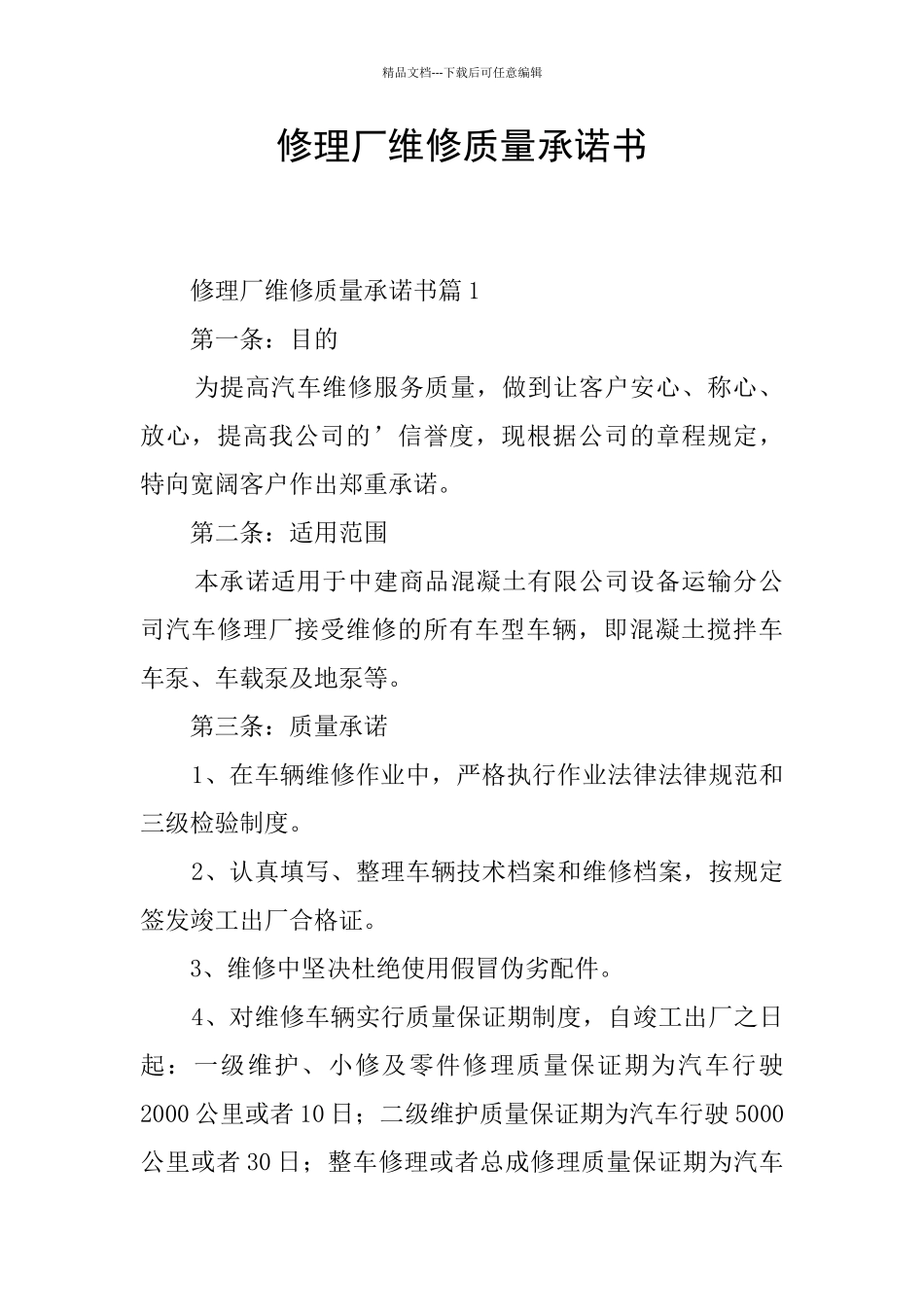 修理厂维修质量承诺书_第1页