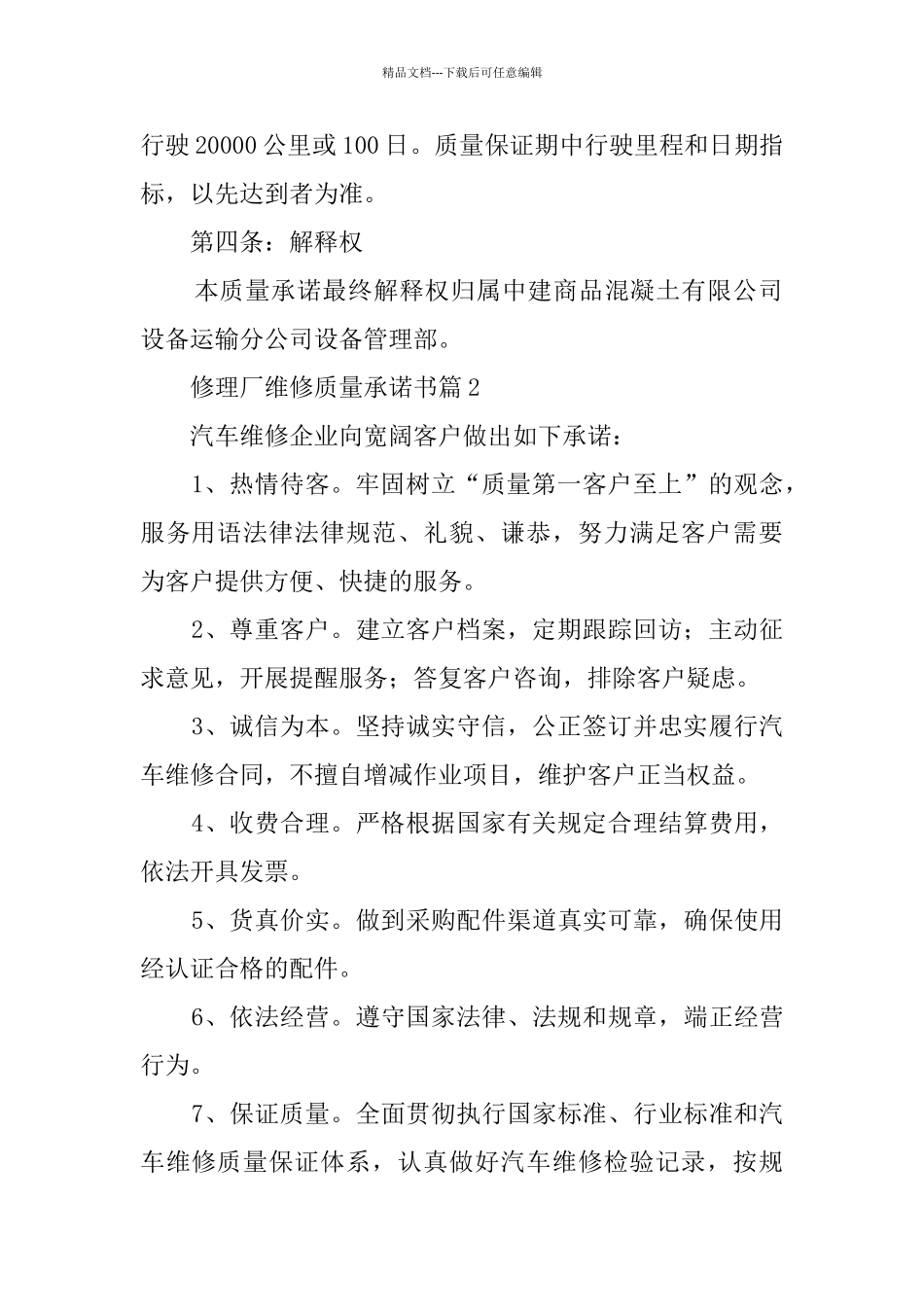 修理厂维修质量承诺书_第2页