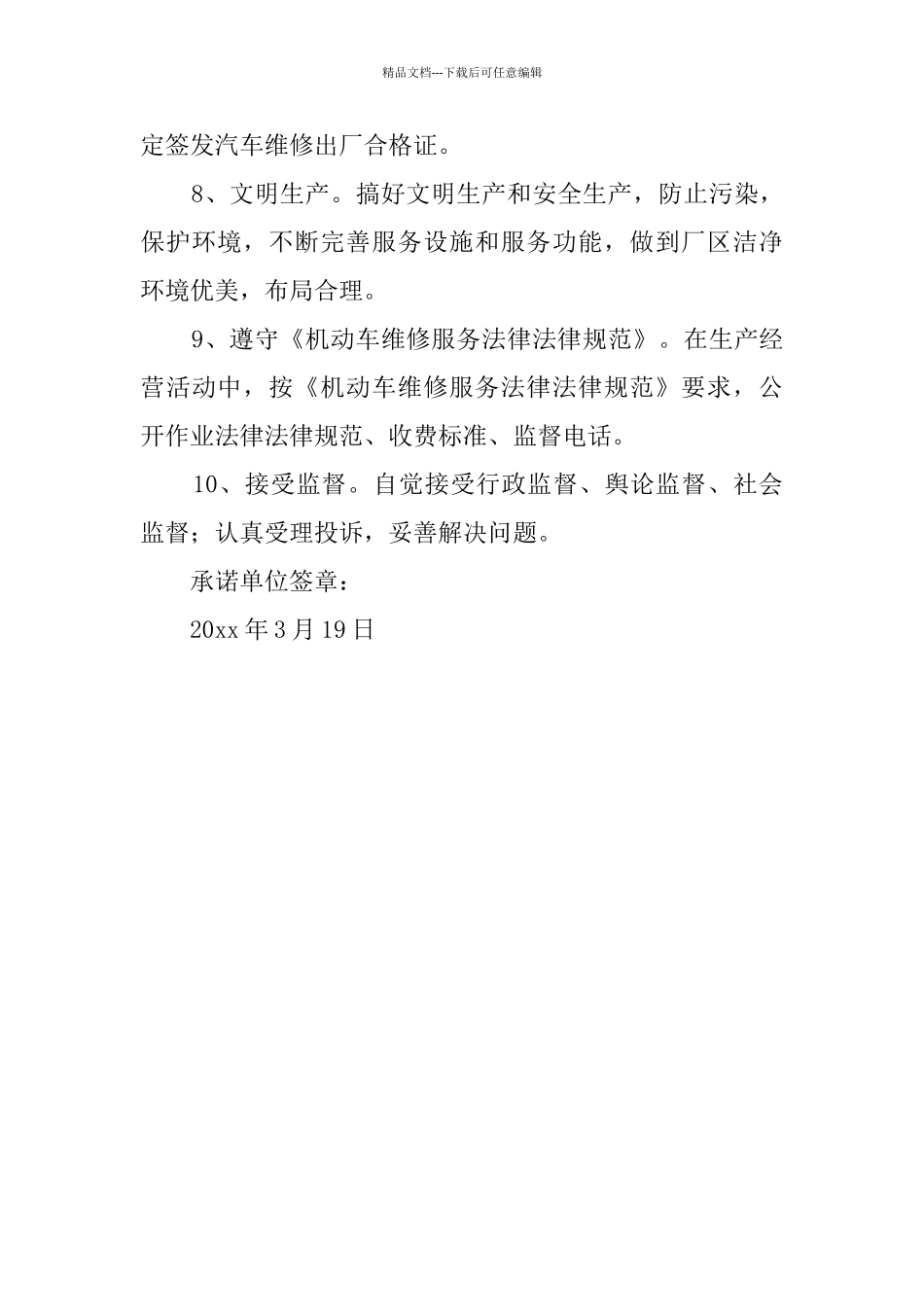 修理厂维修质量承诺书_第3页