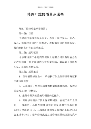 修理厂维修质量承诺书