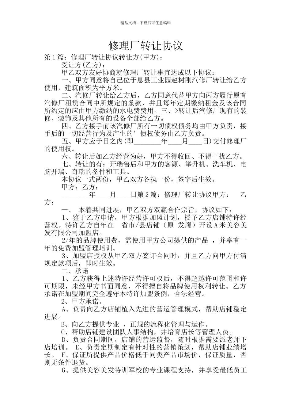 修理厂转让协议_第1页