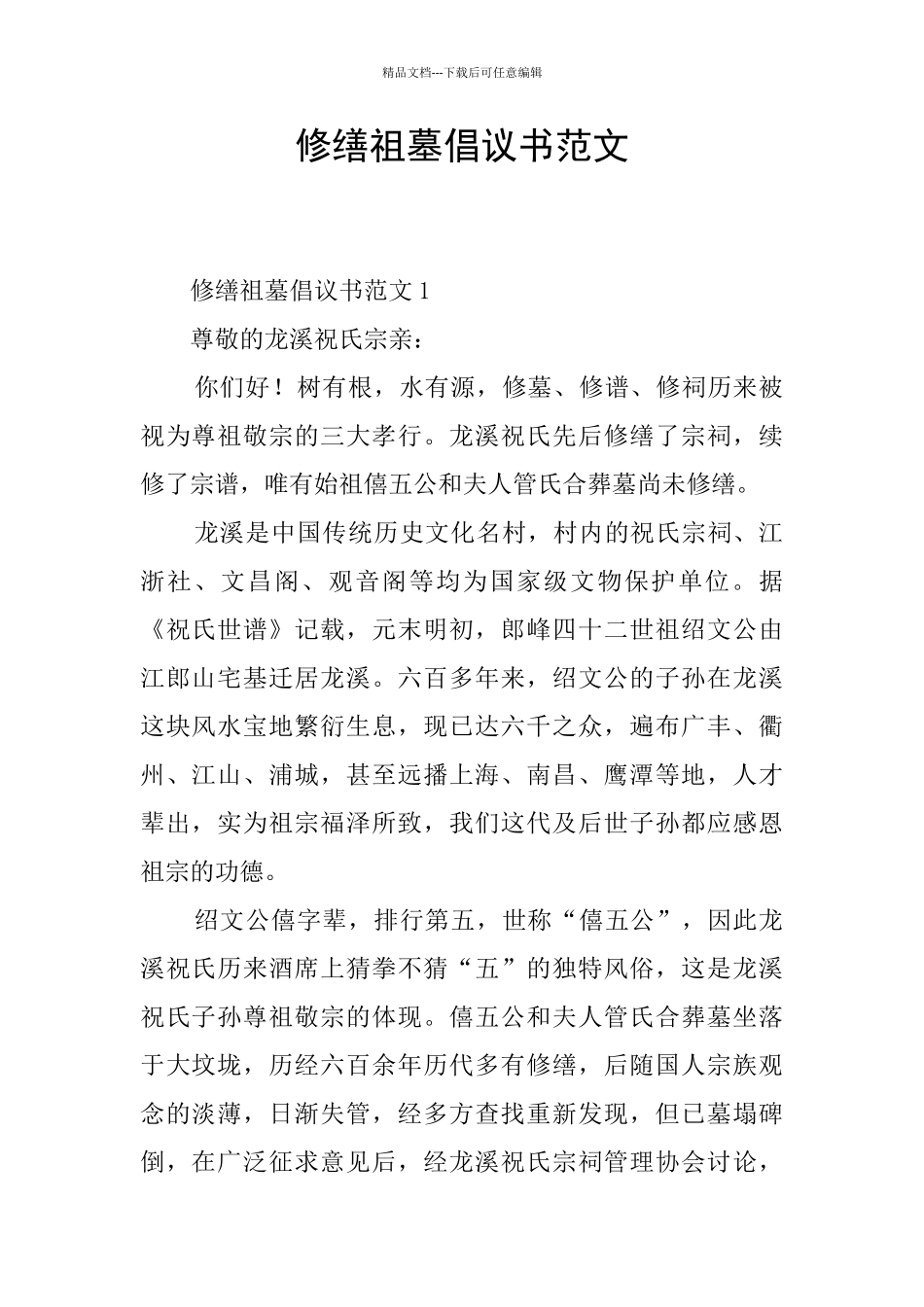修缮祖墓倡议书范文_第1页