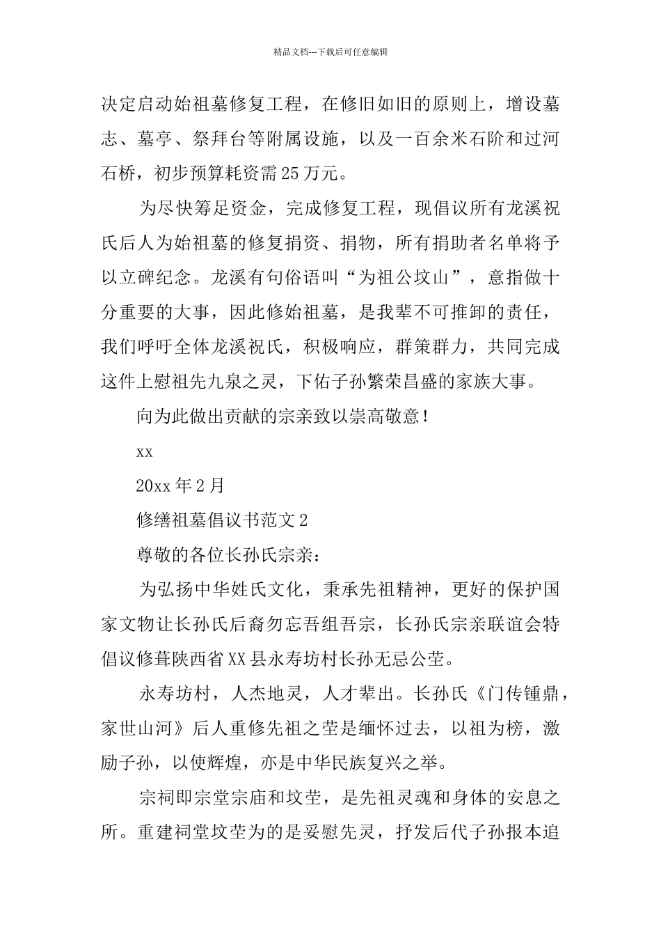 修缮祖墓倡议书范文_第2页