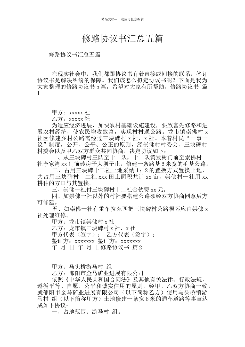修路协议书汇总五篇_第1页
