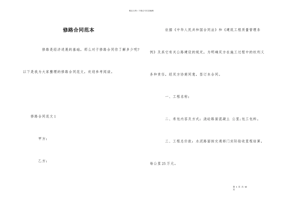 修路合同范本_第1页