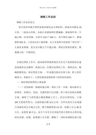 修路工作总结