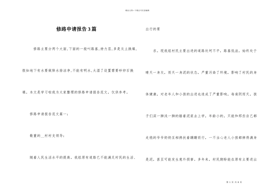 修路申请报告3篇_第1页