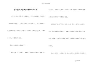 修车实体店实践心得600字5篇