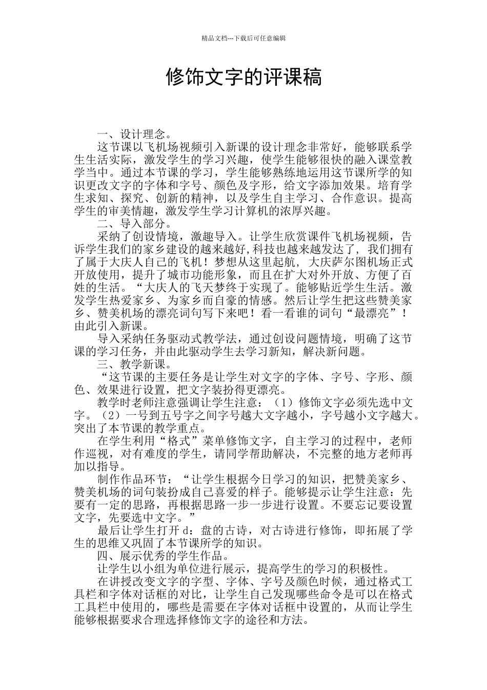 修饰文字的评课稿_第1页