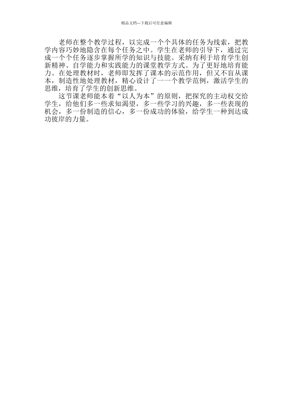 修饰文字的评课稿_第2页