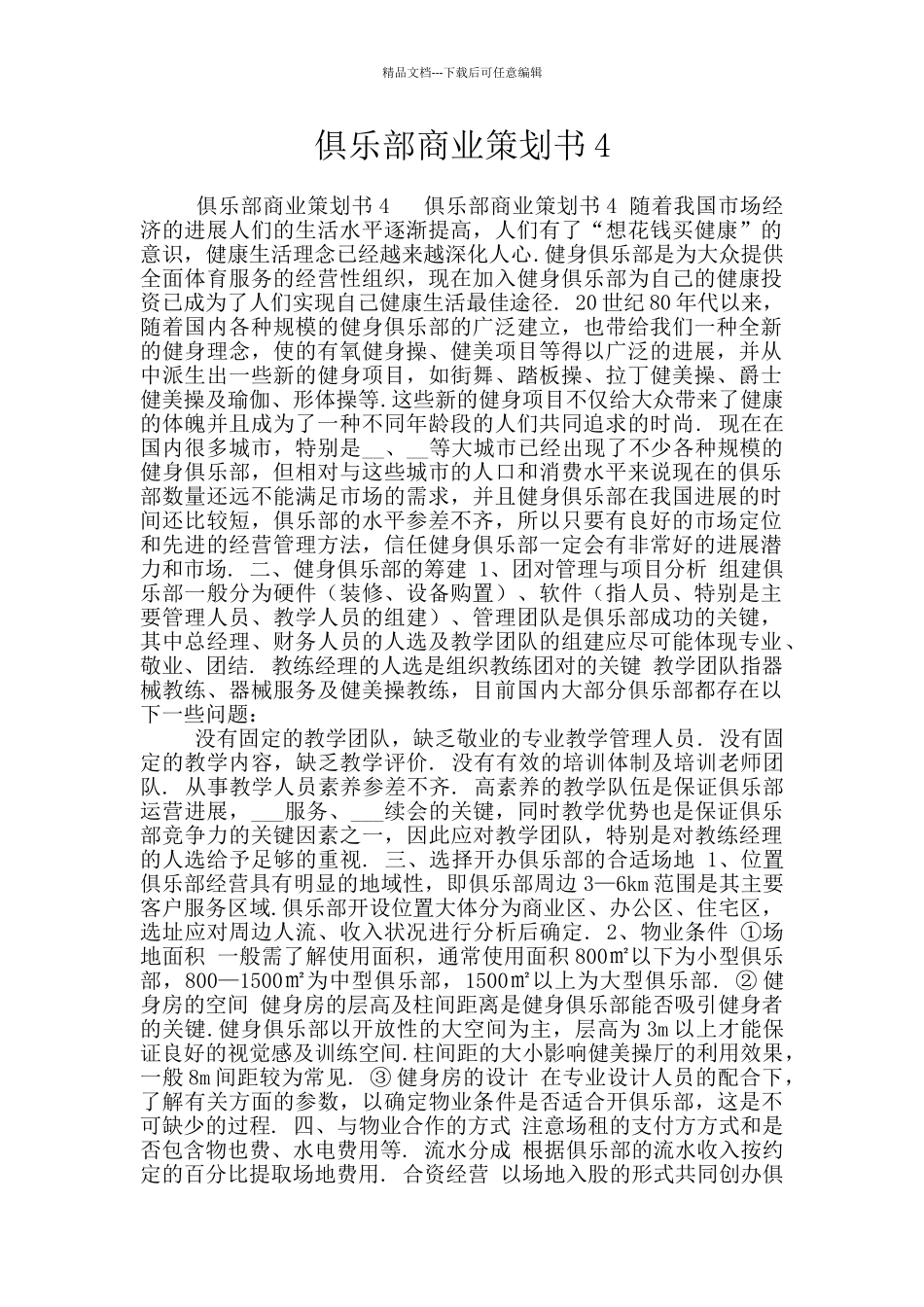 俱乐部商业策划书4_第1页