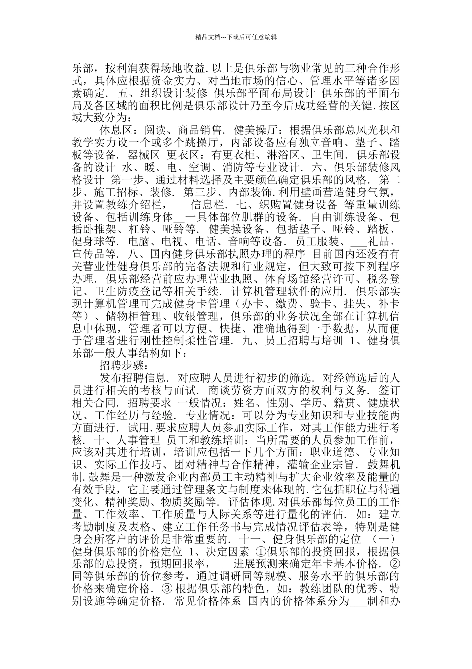 俱乐部商业策划书4_第2页